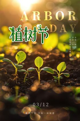 植树节