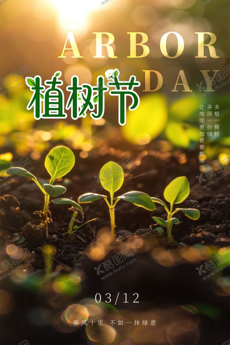 编号：58523004050822542923【酷图网】源文件下载-植树节