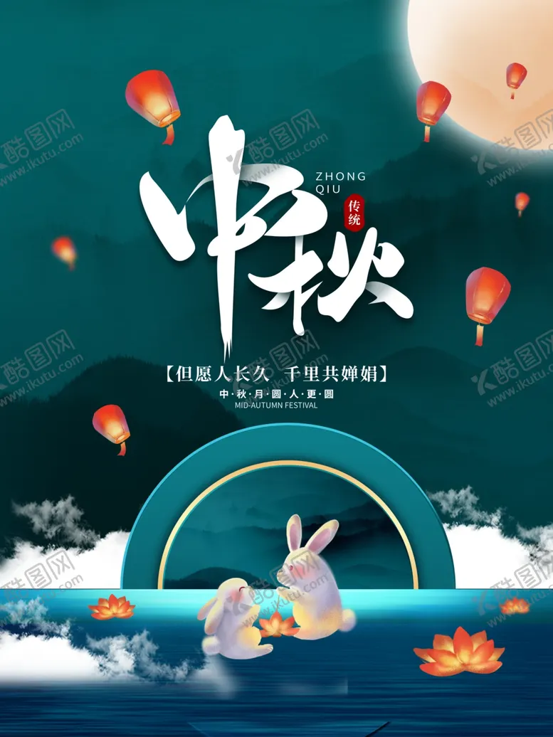编号：86860901270149315747【酷图网】源文件下载-中秋节海报