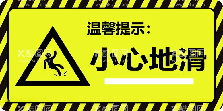 编号：88362012020908445639【酷图网】源文件下载-小心地滑