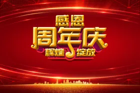 周年庆