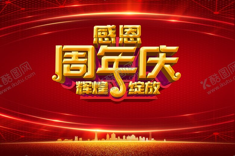 编号：30509310290326254772【酷图网】源文件下载-周年庆
