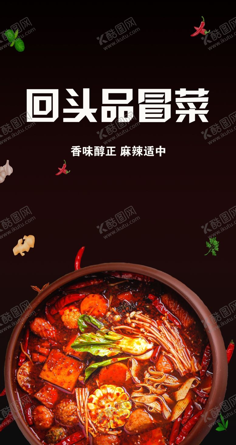 编号：90619005111406355672【酷图网】源文件下载-回头品冒菜