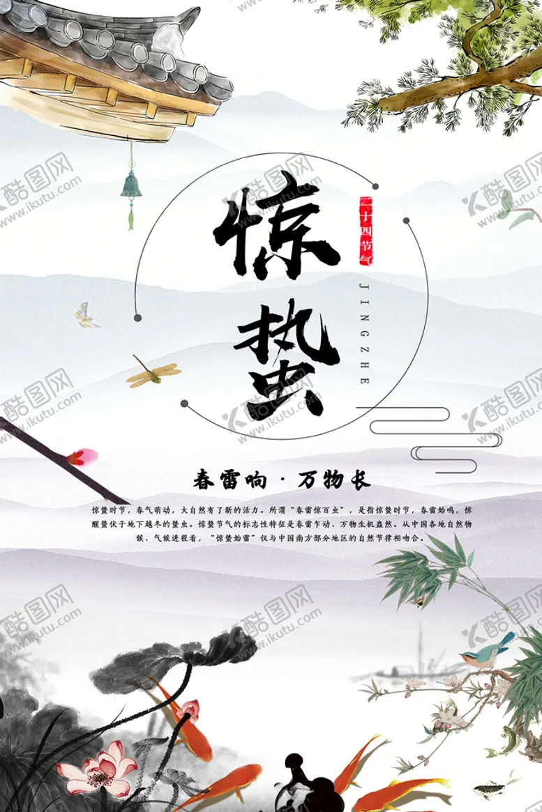 编号：13567210270749048842【酷图网】源文件下载-惊蛰节气 
