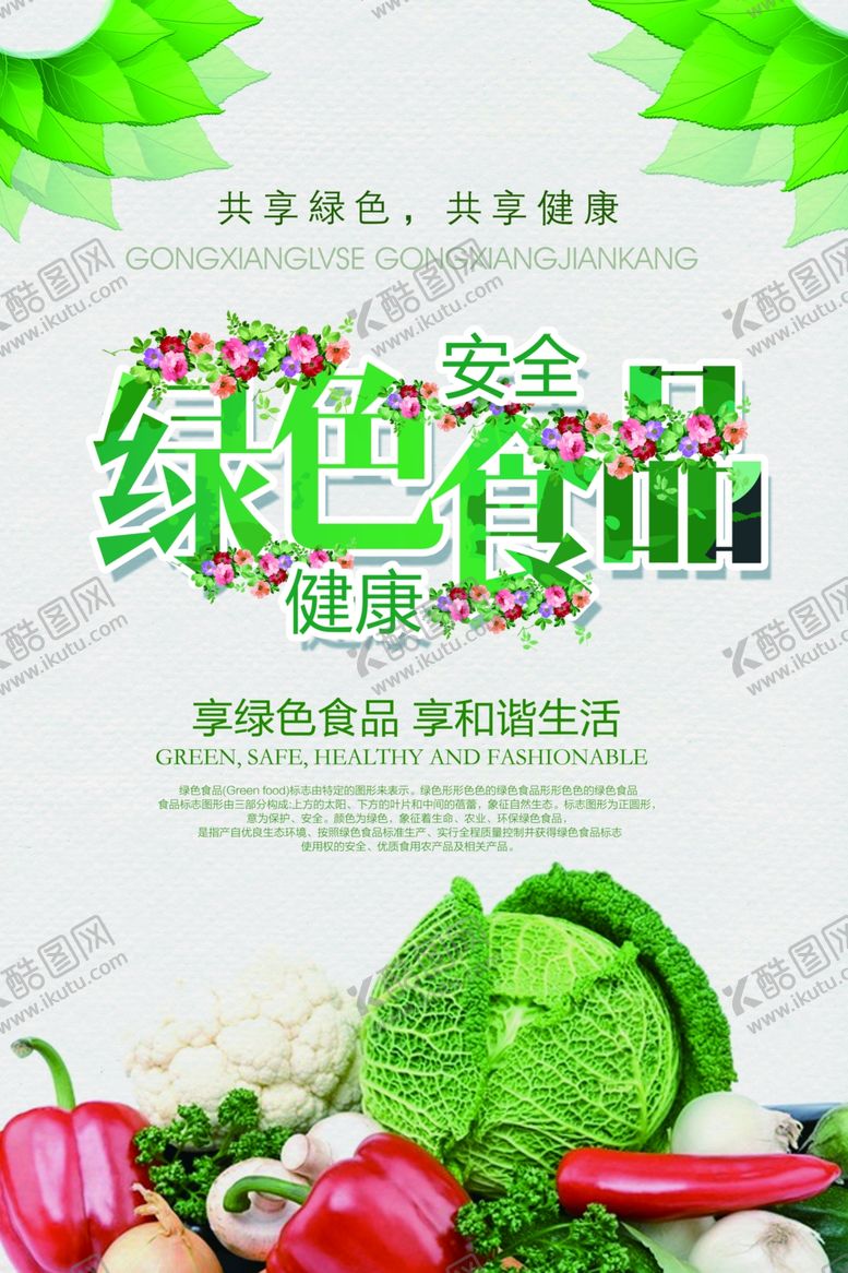 编号：49369404170203166253【酷图网】源文件下载-绿色食品