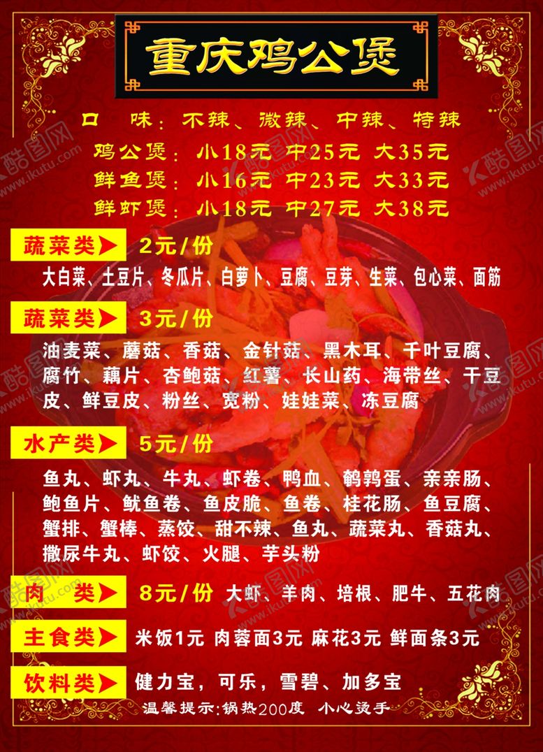 编号：24838905180100099774【酷图网】源文件下载-重庆鸡公煲