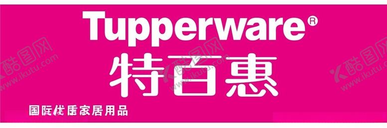 编号：38770212100436434544【酷图网】源文件下载-特百惠TUPPERWARE