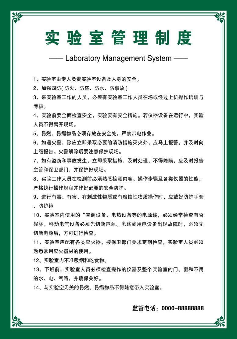 编号：88650711281508087021【酷图网】源文件下载-实验室管理制度