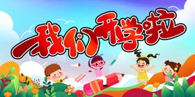 我们开学啦