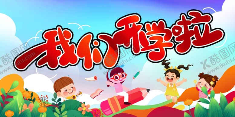 编号：77790407020536428272【酷图网】源文件下载-我们开学啦