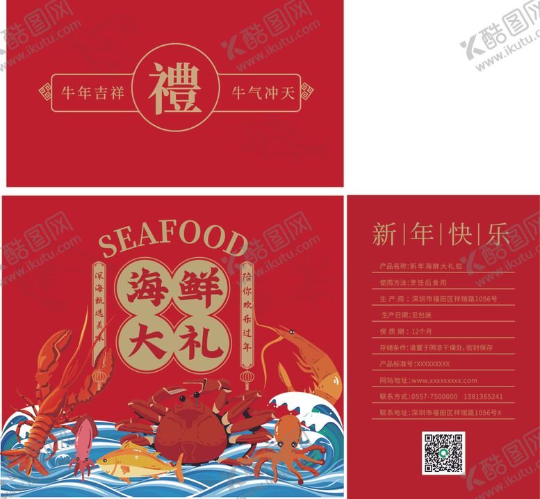 编号：59705504182056024854【酷图网】源文件下载-海鲜年货礼盒