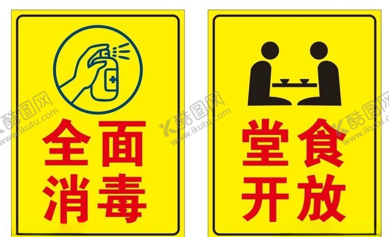 编号：49635307131913266724【酷图网】源文件下载-全面消毒堂食开放