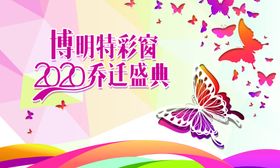 乔迁盛典