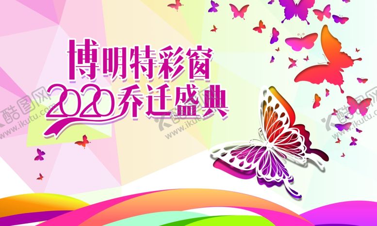 编号：83049705151637544999【酷图网】源文件下载-乔迁盛典