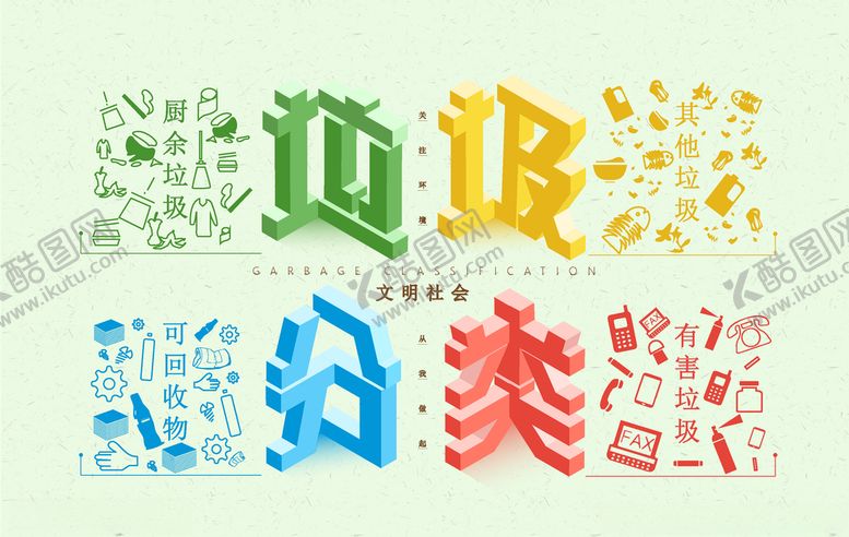 编号：99454009231405269110【酷图网】源文件下载-垃圾分类