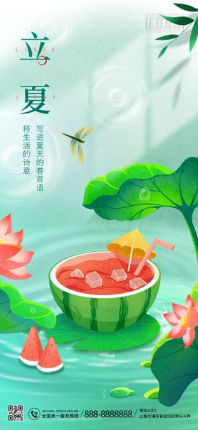 立夏插画海报