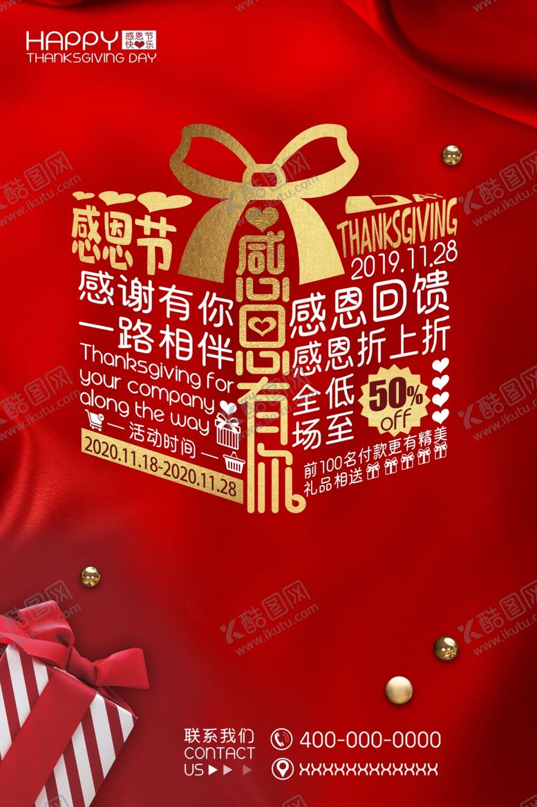 编号：85773010131419377473【酷图网】源文件下载-红色简约感恩节海报