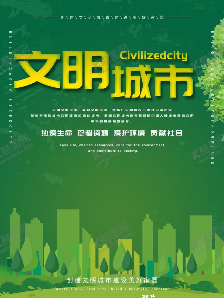 编号：93101407070129188153【酷图网】源文件下载-文明城市