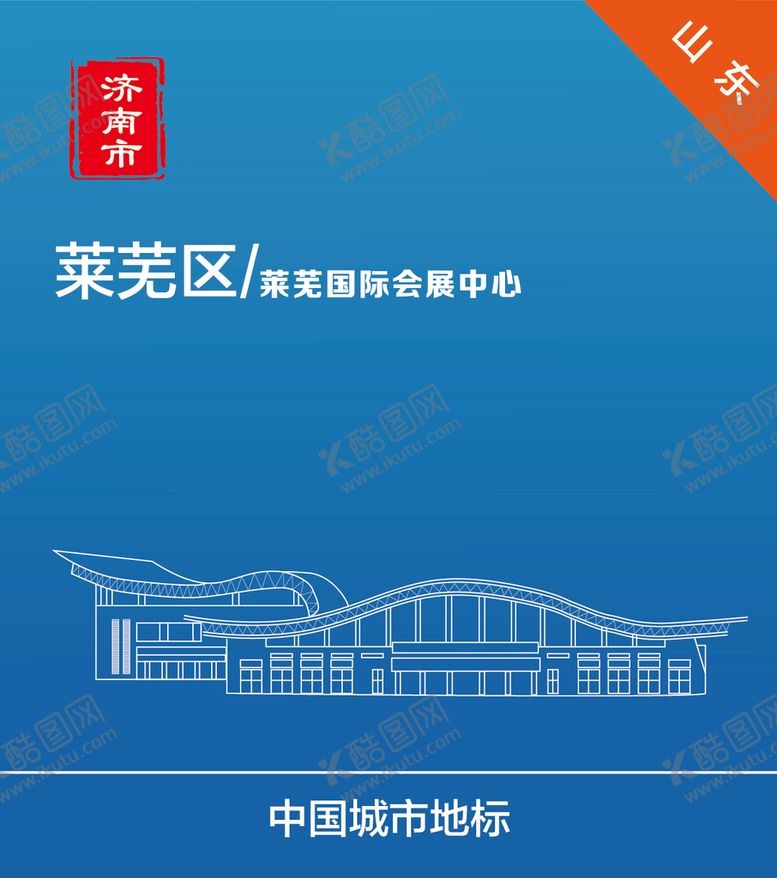 编号：58179309230103175704【酷图网】源文件下载-山东济南莱芜国际会展中心