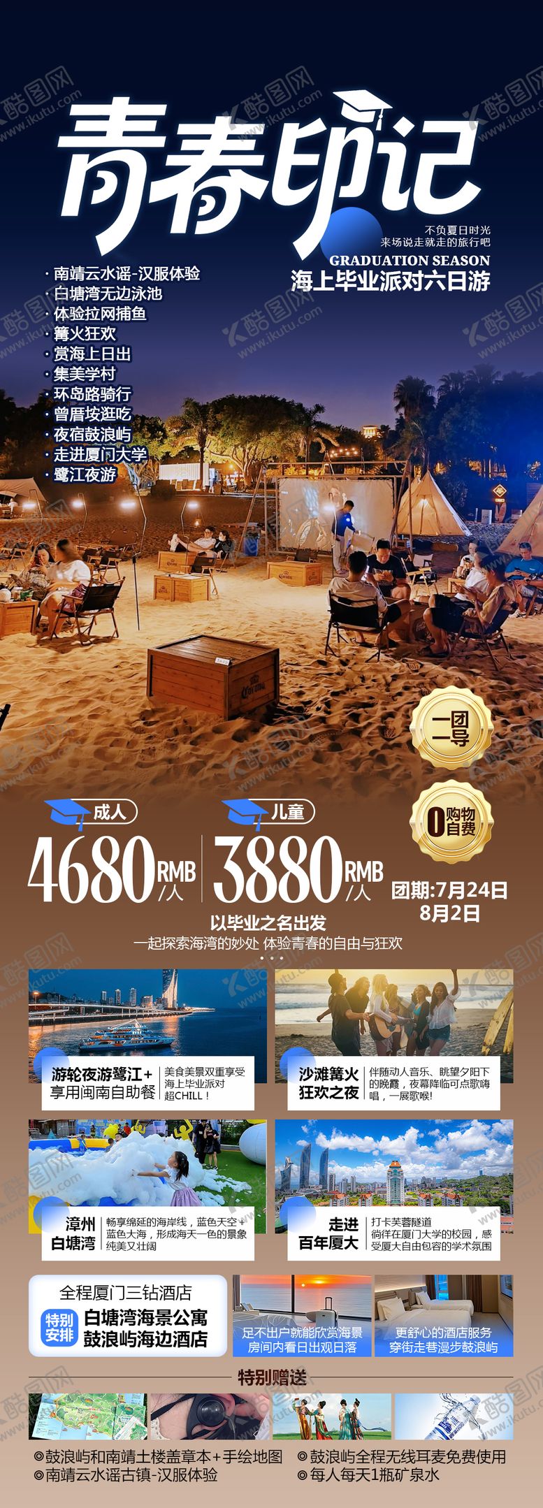 编号：58469310190511387385【酷图网】源文件下载-厦门暑期旅游海报