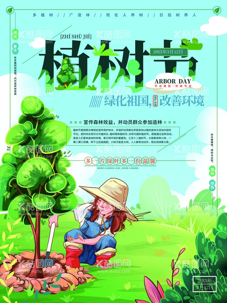 编号：75192810111304142169【酷图网】源文件下载-植树节