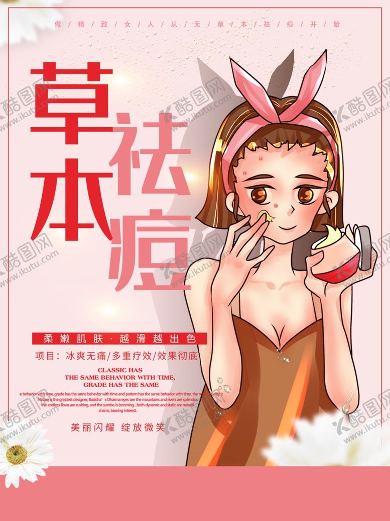 编号：13068106250805068622【酷图网】源文件下载-粉色草本祛痘促销优惠海报