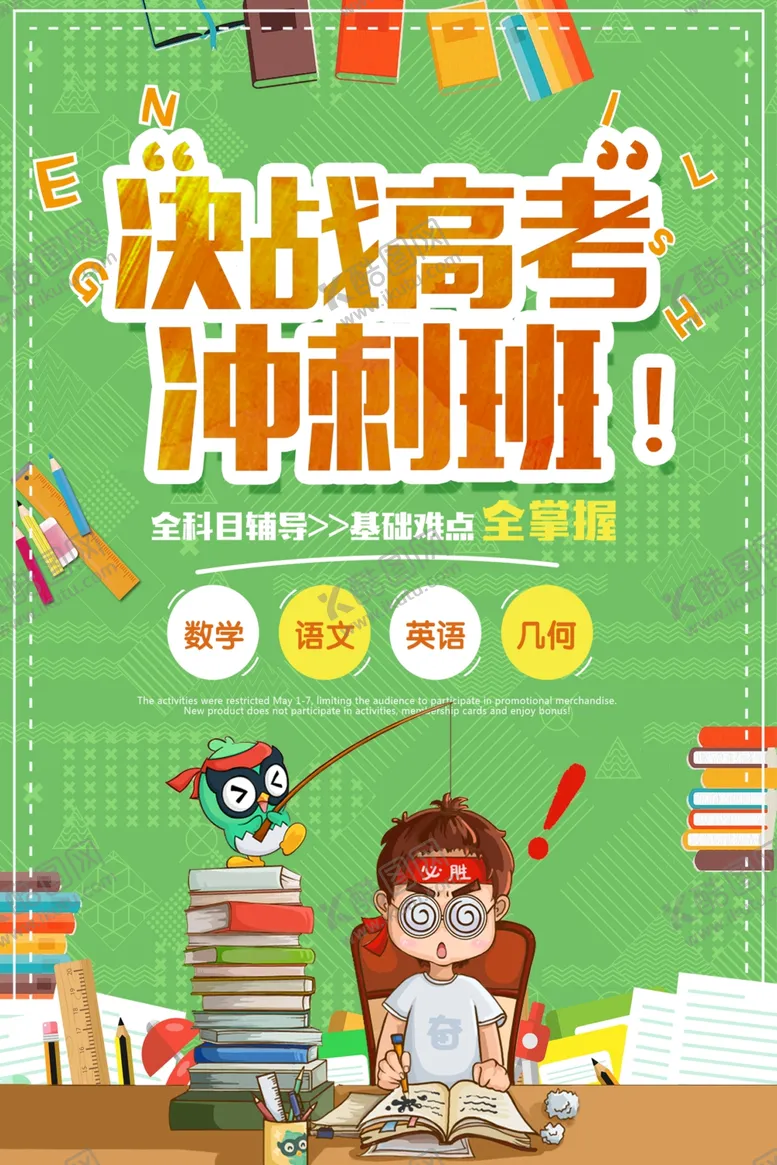编号：16464606250013127189【酷图网】源文件下载-高考海报