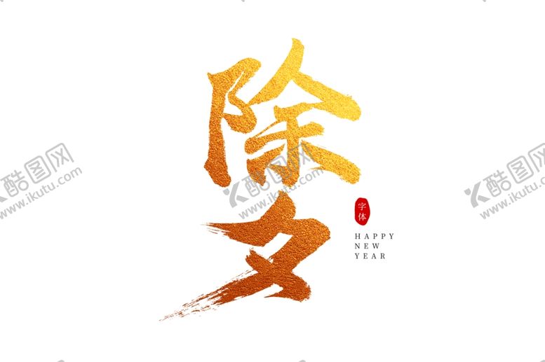 编号：42393012230155493003【酷图网】源文件下载-除夕毛笔字