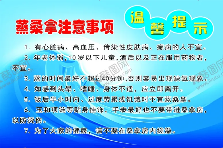 编号：17938802161815399560【酷图网】源文件下载-蒸桑拿注意事项