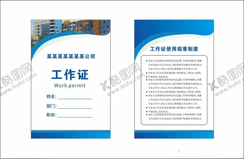 编号：61745901310800586113【酷图网】源文件下载-工作证