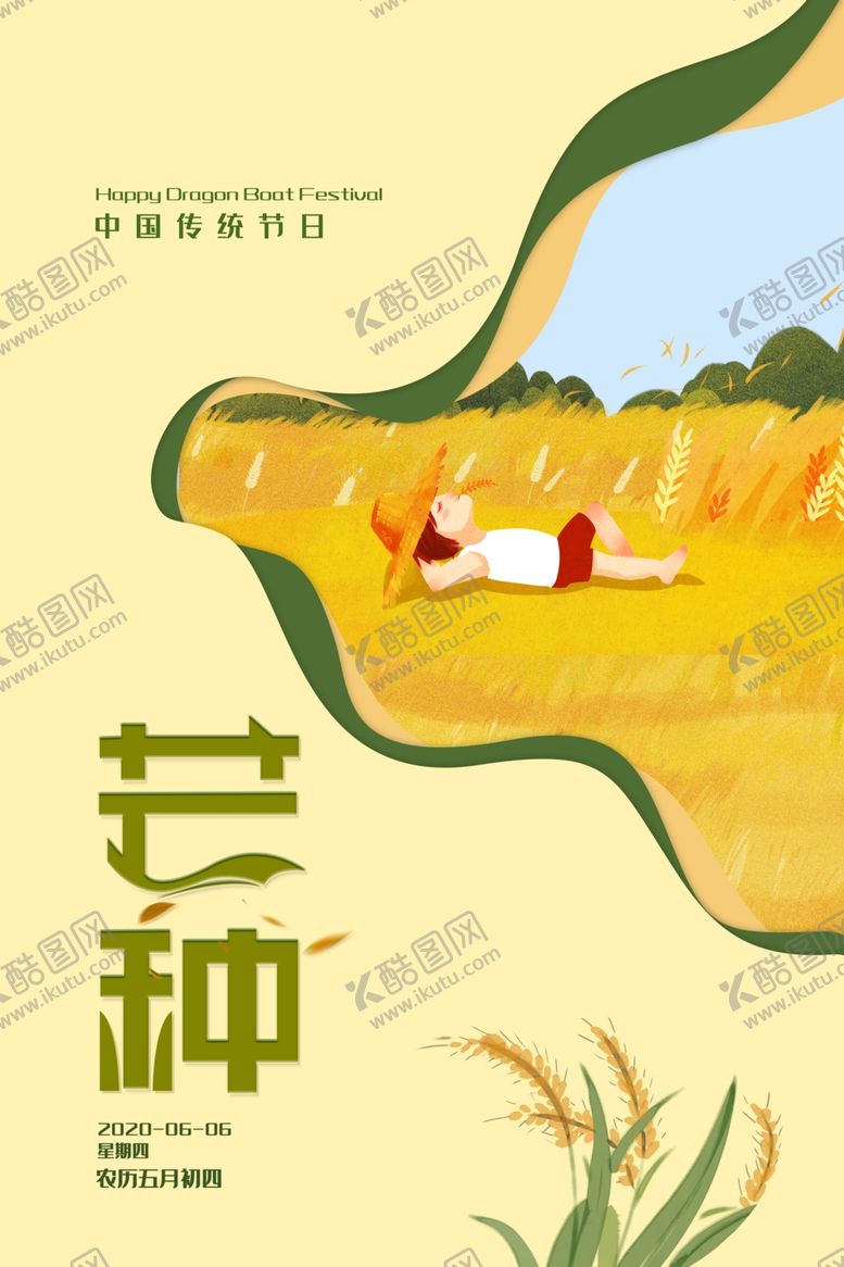 编号：36090909192219526275【酷图网】源文件下载-芒种海报