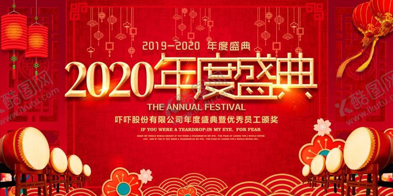 编号：32371007060228561804【酷图网】源文件下载-2020年度盛典