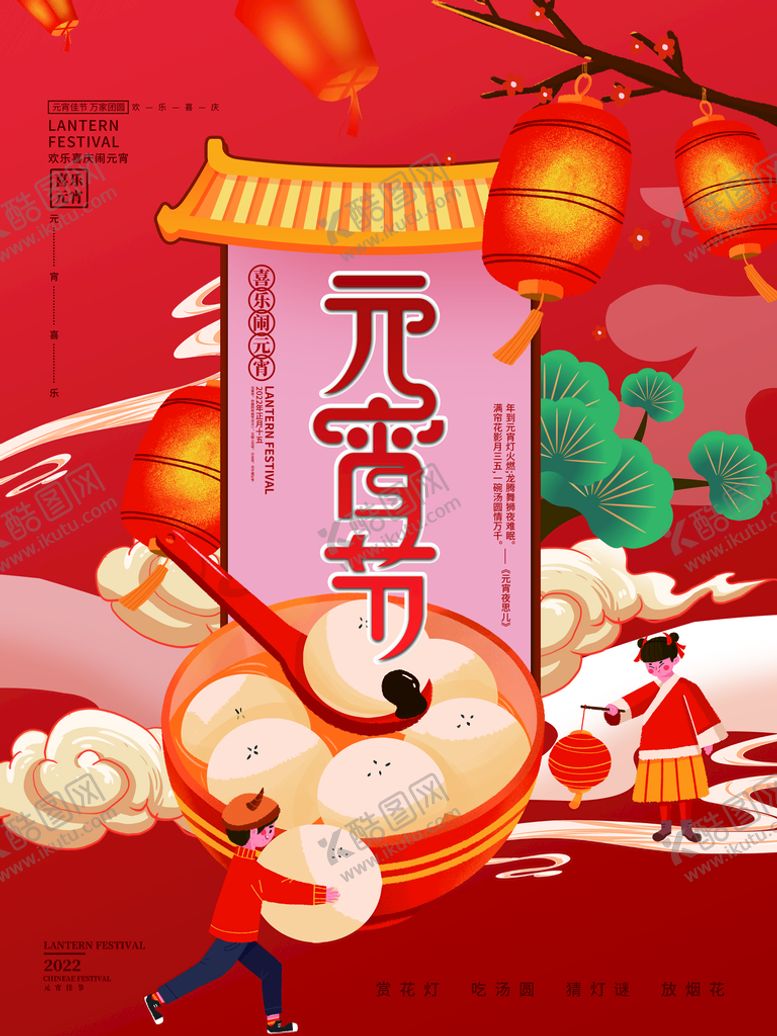 编号：83297609180602464153【酷图网】源文件下载-元宵节