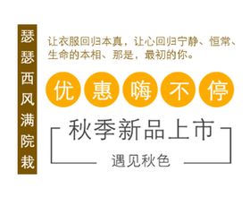 秋季 新品上市