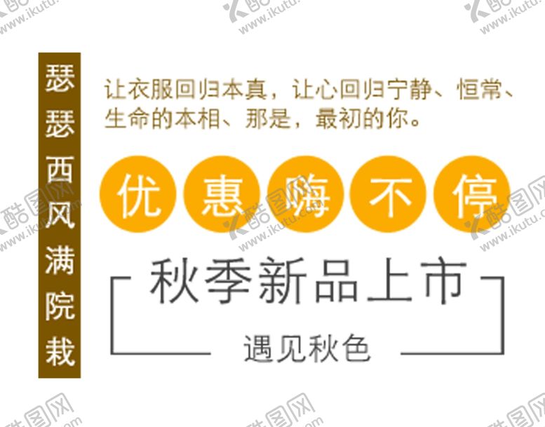 编号：79706709261653404186【酷图网】源文件下载-秋季新品上市