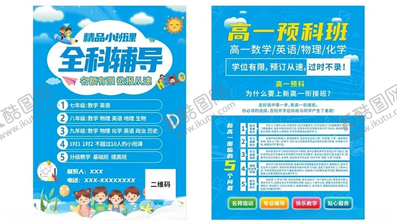 编号：47784007020536183658【酷图网】源文件下载-全科辅导海报