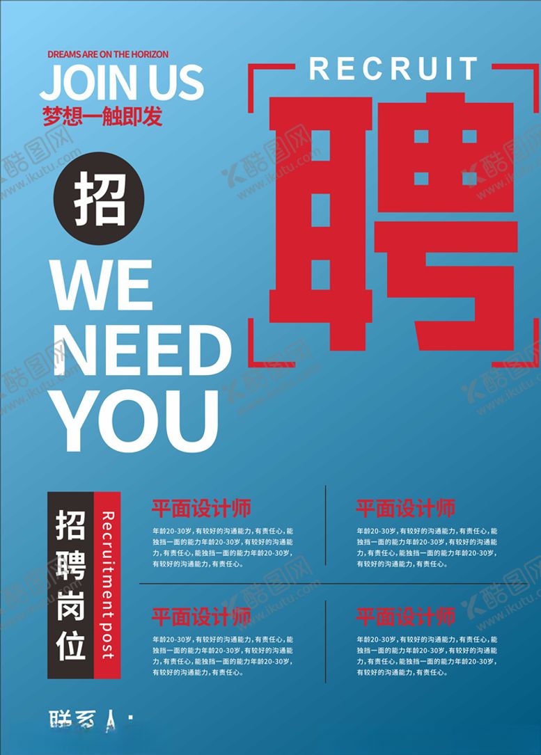 编号：97036306241507392653【酷图网】源文件下载-招聘海报