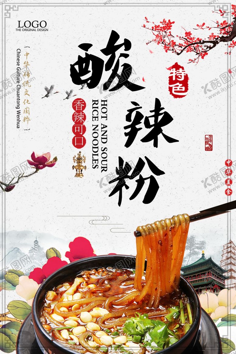 编号：72613510230718427493【酷图网】源文件下载-酸辣粉
