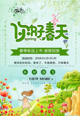 你好春天春季促销活动海