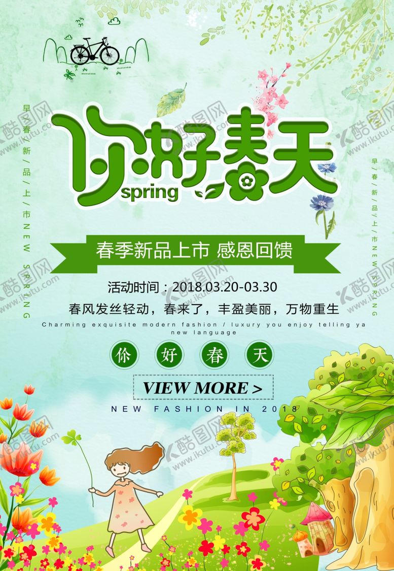 编号：64694507130948395933【酷图网】源文件下载-你好春天春季促销活动海