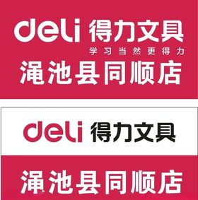 得力文具店门头