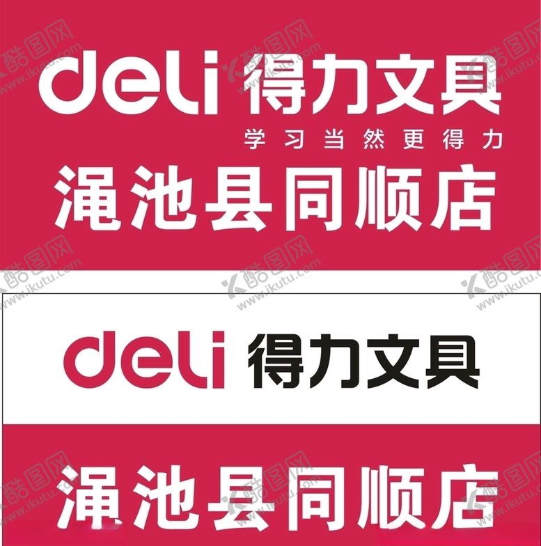 编号：43738710171059257831【酷图网】源文件下载-得力文具店门头