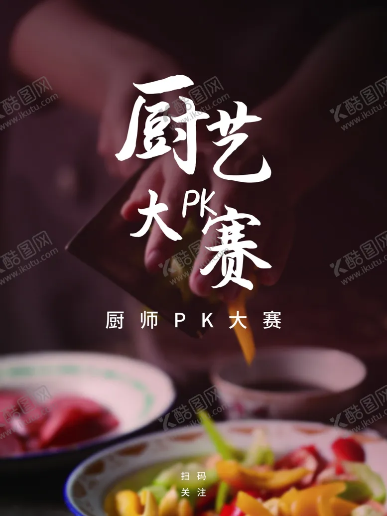 编号：91167112291355134021【酷图网】源文件下载-厨艺大赛