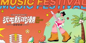插画风夏日音乐节活动主视觉展板