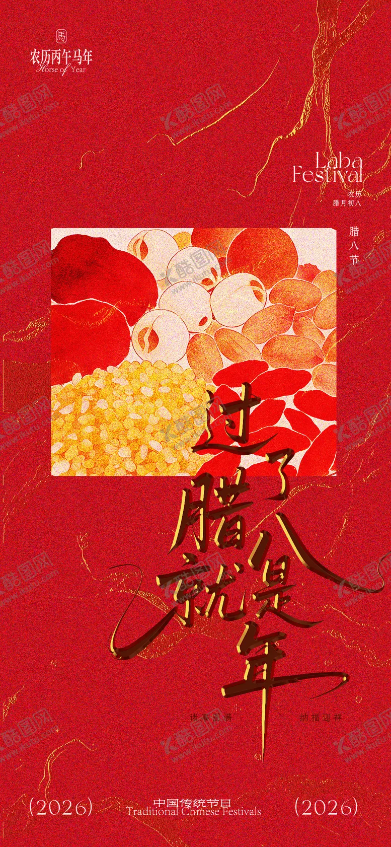 编号：29513401061323469795【酷图网】源文件下载-腊八节海报