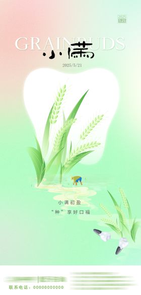 小满节气朋友圈海报