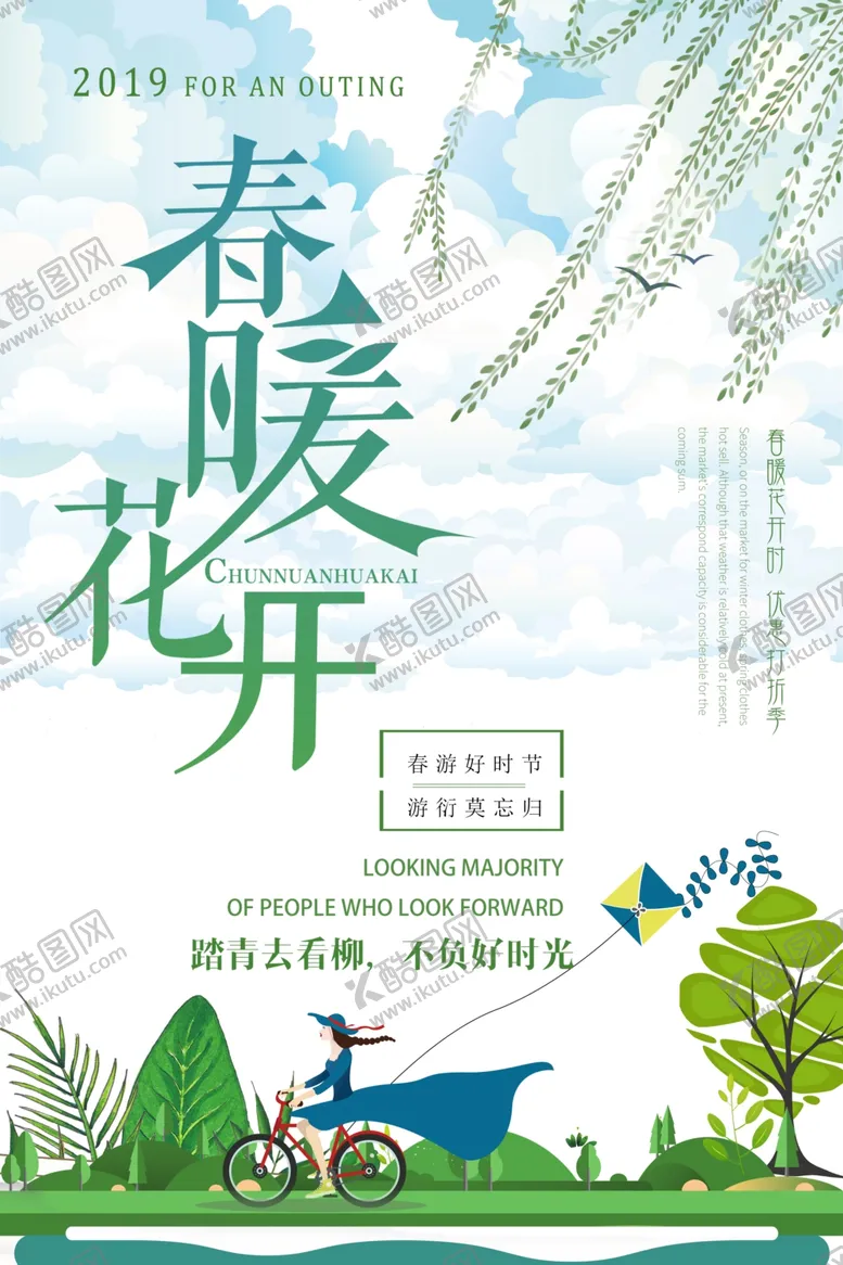 编号：10314706232028566428【酷图网】源文件下载-春暖花开