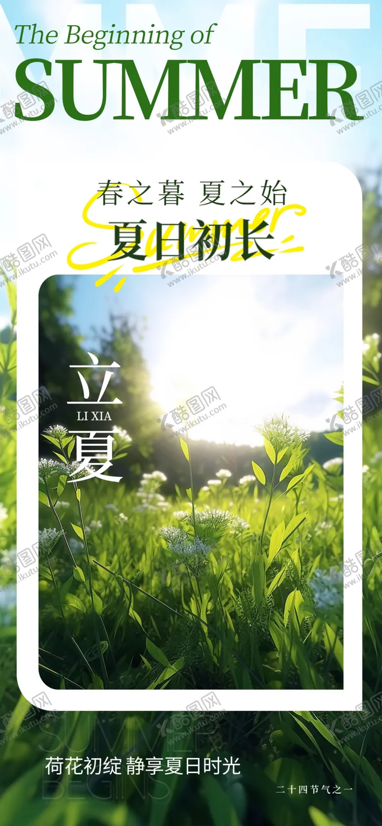 编号：71094305041623015747【酷图网】源文件下载-夏日草地风景海报