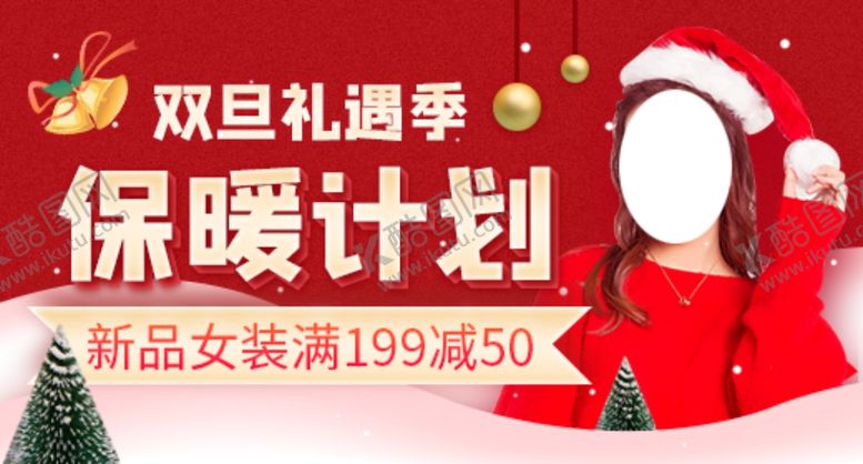 编号：42947809300029551462【酷图网】源文件下载-双旦礼遇节保暖计划