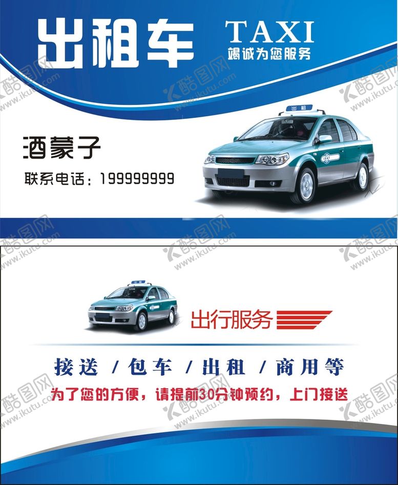 编号：89216009202247463157【酷图网】源文件下载-出租车名片